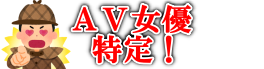 無料AV女優特定